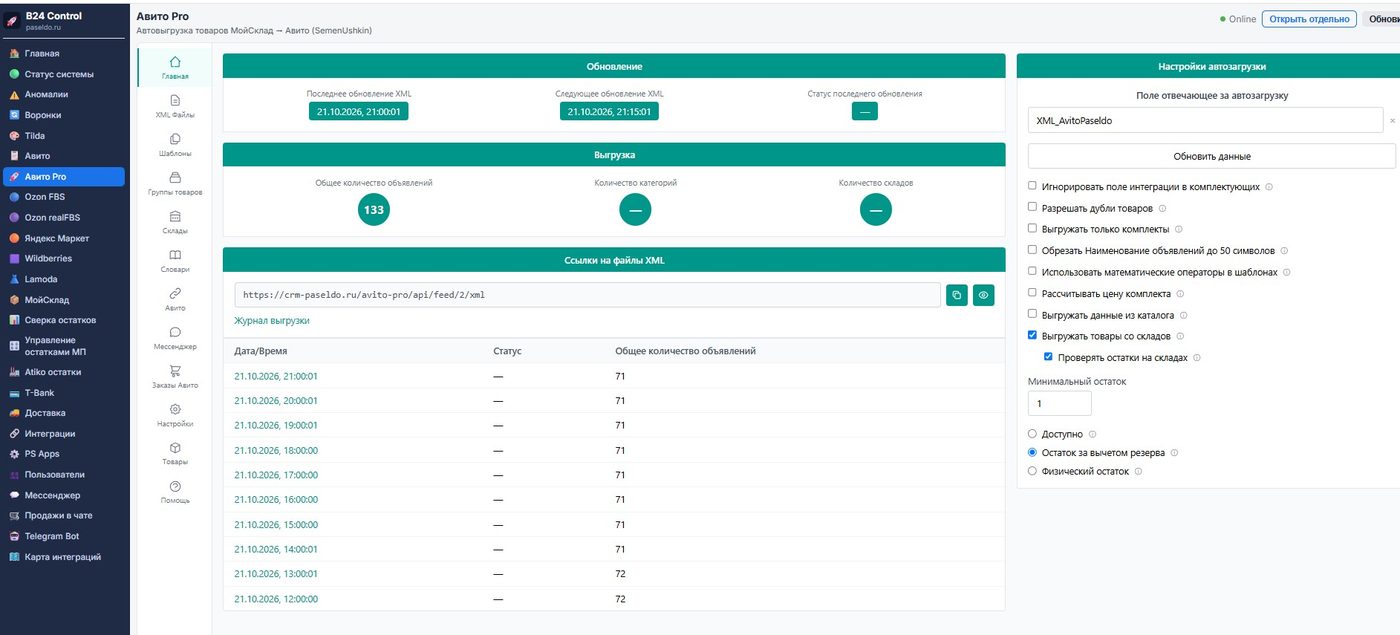 Авто-выгрузка товаров из МойСклад в Avito: XML-фид, настройки и журнал выгрузок